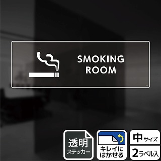 （株）KALBAS 透明フィルムステッカー　ヨコ中 SMOKING　ROOM KBK4102 1パック（ご注文単位1パック）【直送品】