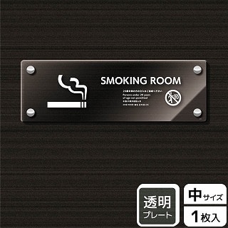 （株）KALBAS 透明アクリルプレート　ヨコ中 SMOKING　ROOM　20歳未満の方 KAK4103 1パック（ご注文単位1パック）【直送品】