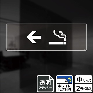 【直送品】 （株）KALBAS 透明フィルムステッカー　ヨコ中 喫煙室マーク　左 KBK4104 1パック（ご注文単位1パック）