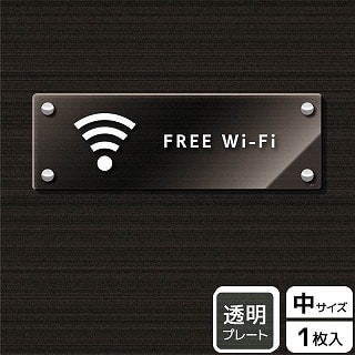 （株）KALBAS 透明アクリルプレート　ヨコ中 FREE　Wi－Fi KAK4117 1パック（ご注文単位1パック）【直送品】