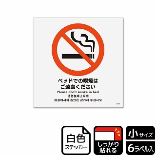 （株）KALBAS ホワイトフィルムステッカー　強粘着　正方形 ベッドでの喫煙はご遠慮ください KFS5022 1パック（ご注文単位1パック）【直送品】