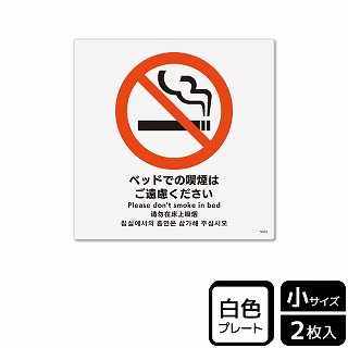（株）KALBAS プラスチックプレート　正方形 ベッドでの喫煙はご遠慮ください KTS5022 1パック（ご注文単位1パック）【直送品】