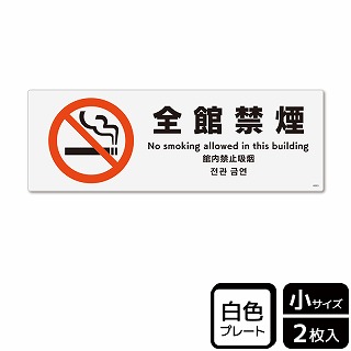 （株）KALBAS プラスチックプレート　ヨコ小 全館禁煙 KTK6003 1パック（ご注文単位1パック）【直送品】