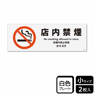 （株）KALBAS プラスチックプレート　ヨコ小 店内禁煙 KTK6005 1パック（ご注文単位1パック）【直送品】