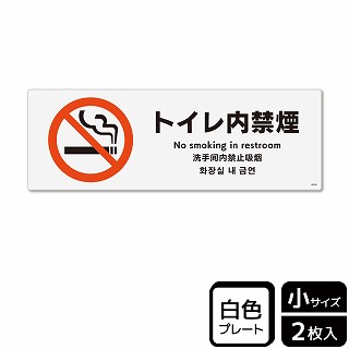 （株）KALBAS プラスチックプレート　ヨコ小 トイレ内禁煙 KTK6009 1パック（ご注文単位1パック）【直送品】