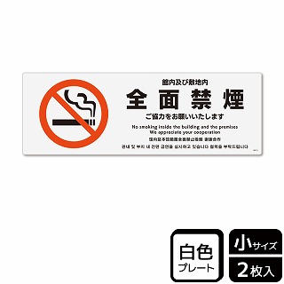 【直送品】 （株）KALBAS プラスチックプレート　ヨコ小 館内及び敷地内全面禁煙 KTK6015 1パック（ご注文単位1パック）