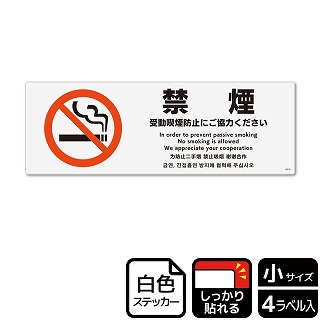>（株）KALBAS ホワイトフィルムステッカー　強粘着　ヨコ小 禁煙　受動喫煙防止にご協力ください KFK6016 1パック（ご注文単位1パック）【直送品】