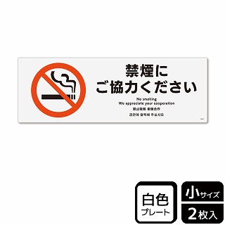 【直送品】 （株）KALBAS プラスチックプレート　ヨコ小 禁煙にご協力ください KTK6017 1パック（ご注文単位1パック）