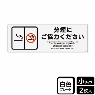 （株）KALBAS プラスチックプレート　ヨコ小 分煙にご協力ください KTK6018 1パック（ご注文単位1パック）【直送品】