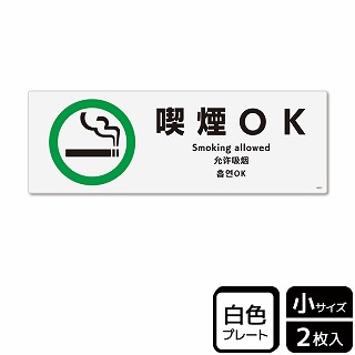【直送品】 （株）KALBAS プラスチックプレート　ヨコ小 喫煙OK KTK6027 1パック（ご注文単位1パック）
