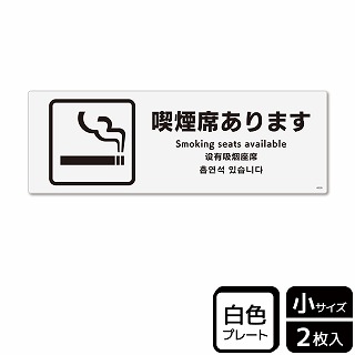 >（株）KALBAS プラスチックプレート　ヨコ小 喫煙席あります KTK6028 1パック（ご注文単位1パック）【直送品】