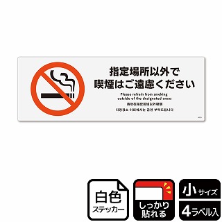 （株）KALBAS ホワイトフィルムステッカー　強粘着　ヨコ小 指定場所以外で喫煙はご遠慮ください KFK6029 1パック（ご注文単位1パック）【直送品】