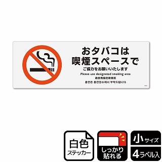 （株）KALBAS ホワイトフィルムステッカー　強粘着　ヨコ小 おタバコは喫煙スペースで KFK6030 1パック（ご注文単位1パック）【直送品】