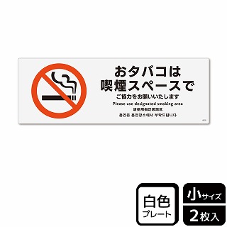（株）KALBAS プラスチックプレート　ヨコ小 おタバコは喫煙スペースで KTK6030 1パック（ご注文単位1パック）【直送品】