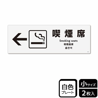 （株）KALBAS プラスチックプレート　ヨコ小 喫煙席　左 KTK6031 1パック（ご注文単位1パック）【直送品】