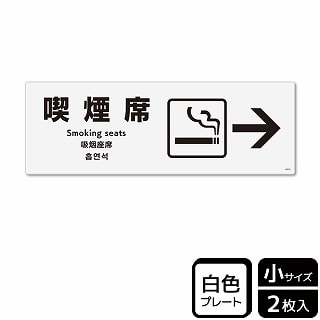 【直送品】 （株）KALBAS プラスチックプレート　ヨコ小 喫煙席　右 KTK6032 1パック（ご注文単位1パック）