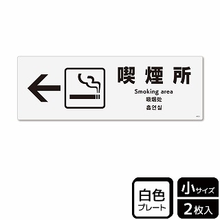 （株）KALBAS プラスチックプレート　ヨコ小 喫煙所　左 KTK6033 1パック（ご注文単位1パック）【直送品】