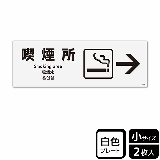（株）KALBAS プラスチックプレート　ヨコ小 喫煙所　右 KTK6034 1パック（ご注文単位1パック）【直送品】