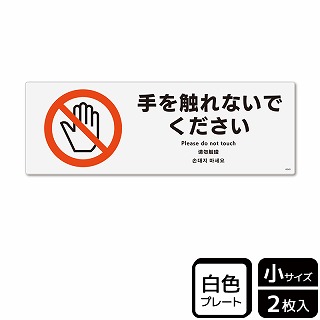 【直送品】 （株）KALBAS プラスチックプレート　ヨコ小 手を触れないでください KTK6040 1パック（ご注文単位1パック）