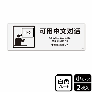 （株）KALBAS プラスチックプレート　ヨコ小 中国語の対応OK KTK6087 1パック（ご注文単位1パック）【直送品】