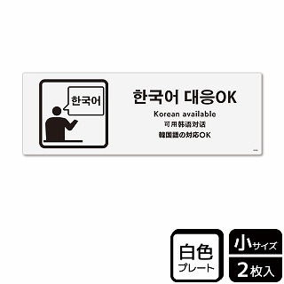 （株）KALBAS プラスチックプレート　ヨコ小 韓国語の対応OK KTK6088 1パック（ご注文単位1パック）【直送品】