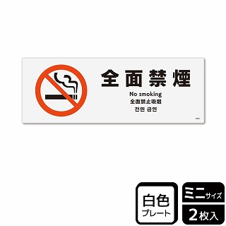 【直送品】 （株）KALBAS プラスチックプレート　ヨコミニ 全面禁煙 KTK8001 1パック（ご注文単位1パック）