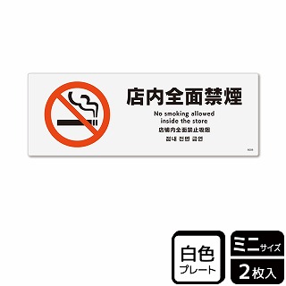 （株）KALBAS プラスチックプレート　ヨコミニ 店内全面禁煙 KTK8008 1パック（ご注文単位1パック）【直送品】