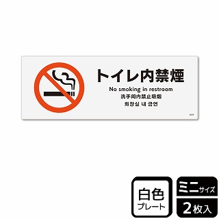 【直送品】 （株）KALBAS プラスチックプレート　ヨコミニ トイレ内禁煙 KTK8009 1パック（ご注文単位1パック）