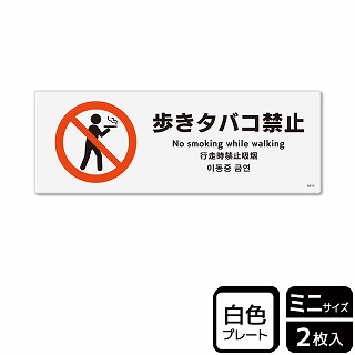 （株）KALBAS プラスチックプレート　ヨコミニ 歩きタバコ禁止 KTK8010 1パック（ご注文単位1パック）【直送品】