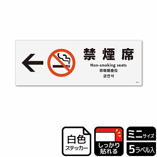 【直送品】 （株）KALBAS ホワイトフィルムステッカー　強粘着　ヨコミニ 禁煙席　左 KFK8012 1パック（ご注文単位1パック）