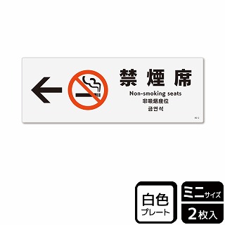 【直送品】 （株）KALBAS プラスチックプレート　ヨコミニ 禁煙席　左 KTK8012 1パック（ご注文単位1パック）