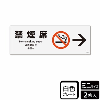 【直送品】 （株）KALBAS プラスチックプレート　ヨコミニ 禁煙席　右 KTK8013 1パック（ご注文単位1パック）