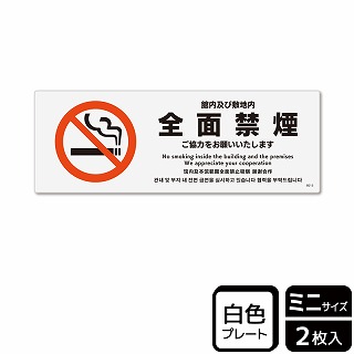 【直送品】 （株）KALBAS プラスチックプレート　ヨコミニ 館内及び敷地内全面禁煙 KTK8015 1パック（ご注文単位1パック）