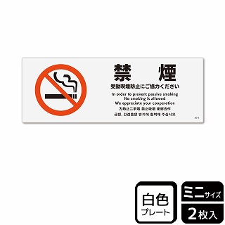 （株）KALBAS プラスチックプレート　ヨコミニ 禁煙　受動喫煙防止にご協力ください KTK8016 1パック（ご注文単位1パック）【直送品】