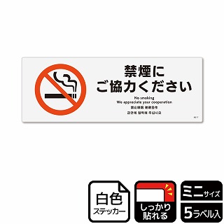 （株）KALBAS ホワイトフィルムステッカー　強粘着　ヨコミニ 禁煙にご協力ください KFK8017 1パック（ご注文単位1パック）【直送品】