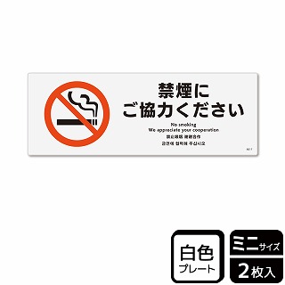 （株）KALBAS プラスチックプレート　ヨコミニ 禁煙にご協力ください KTK8017 1パック（ご注文単位1パック）【直送品】