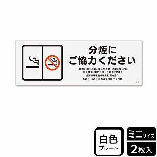 （株）KALBAS プラスチックプレート　ヨコミニ 分煙にご協力ください KTK8018 1パック（ご注文単位1パック）【直送品】