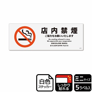>（株）KALBAS ホワイトフィルムステッカー　強粘着　ヨコミニ 店内禁煙　ご協力をお願いいたします KFK8019 1パック（ご注文単位1パック）【直送品】