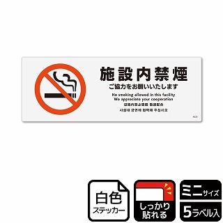 （株）KALBAS ホワイトフィルムステッカー　強粘着　ヨコミニ 施設内禁煙　ご協力をお願いいたします KFK8020 1パック（ご注文単位1パック）【直送品】