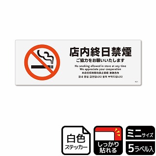 （株）KALBAS ホワイトフィルムステッカー　強粘着　ヨコミニ 店内終日禁煙　ご協力をお願いいたします KFK8021 1パック（ご注文単位1パック）【直送品】