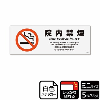 （株）KALBAS ホワイトフィルムステッカー　強粘着　ヨコミニ 院内禁煙　ご協力をお願いいたします KFK8022 1パック（ご注文単位1パック）【直送品】