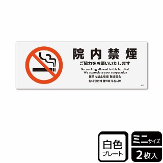 【直送品】 （株）KALBAS プラスチックプレート　ヨコミニ 院内禁煙　ご協力をお願いいたします KTK8022 1パック（ご注文単位1パック）