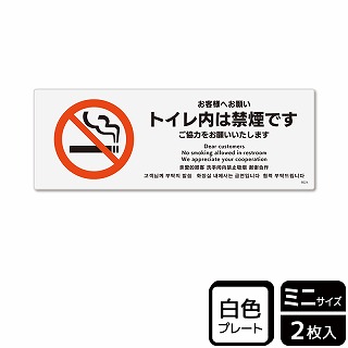 （株）KALBAS プラスチックプレート　ヨコミニ お客様へお願い　トイレ内は禁煙です KTK8024 1パック（ご注文単位1パック）【直送品】