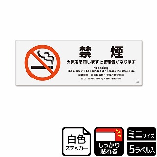 （株）KALBAS ホワイトフィルムステッカー　強粘着　ヨコミニ 禁煙　火気を感知しますと警報音がなります KFK8025 1パック（ご注文単位1パック）【直送品】