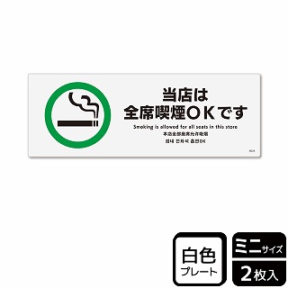 【直送品】 （株）KALBAS プラスチックプレート　ヨコミニ 当店は全席喫煙OKです KTK8026 1パック（ご注文単位1パック）