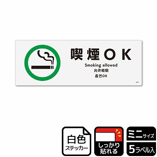 （株）KALBAS ホワイトフィルムステッカー　強粘着　ヨコミニ 喫煙OK KFK8027 1パック（ご注文単位1パック）【直送品】