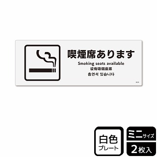 （株）KALBAS プラスチックプレート　ヨコミニ 喫煙席あります KTK8028 1パック（ご注文単位1パック）【直送品】
