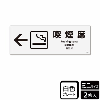 （株）KALBAS プラスチックプレート　ヨコミニ 喫煙席　左 KTK8031 1パック（ご注文単位1パック）【直送品】