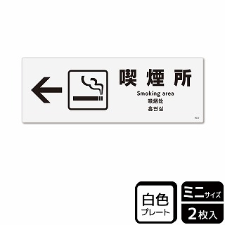 【直送品】 （株）KALBAS プラスチックプレート　ヨコミニ 喫煙所　左 KTK8033 1パック（ご注文単位1パック）