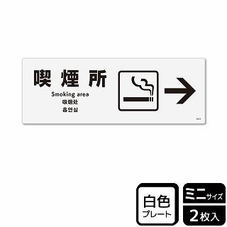 【直送品】 （株）KALBAS プラスチックプレート　ヨコミニ 喫煙所　右 KTK8034 1パック（ご注文単位1パック）